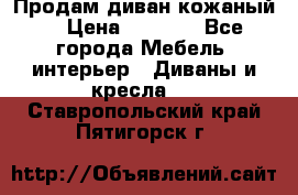 Продам диван кожаный  › Цена ­ 9 000 - Все города Мебель, интерьер » Диваны и кресла   . Ставропольский край,Пятигорск г.